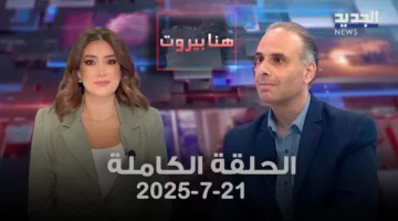 بيروت هنا – زياد الصائغ – الحلقة الكاملة