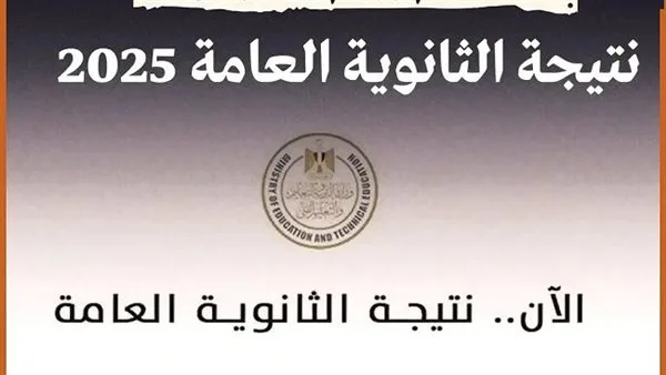 إذا تم اعتمادها.. رابط استعلام نتيجة الثانوية العامة 2025 إذا تم اعتمادها.. رابط استعلام نتيجة الثانوية العامة 2025