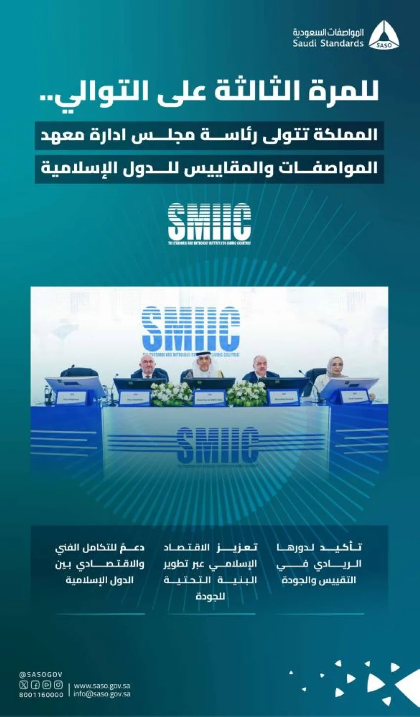 نجاح المملكة في رئاسة مجلس إدارة SMIIC للمرة الثالثة المتتالية نجاح المملكة في رئاسة مجلس إدارة SMIIC للمرة الثالثة المتتالية