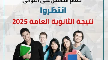 موعد إعلان نتائج الثانوية العامة 2025.. بضع ساعات تفصلنا عن اللحظة الحاسمة