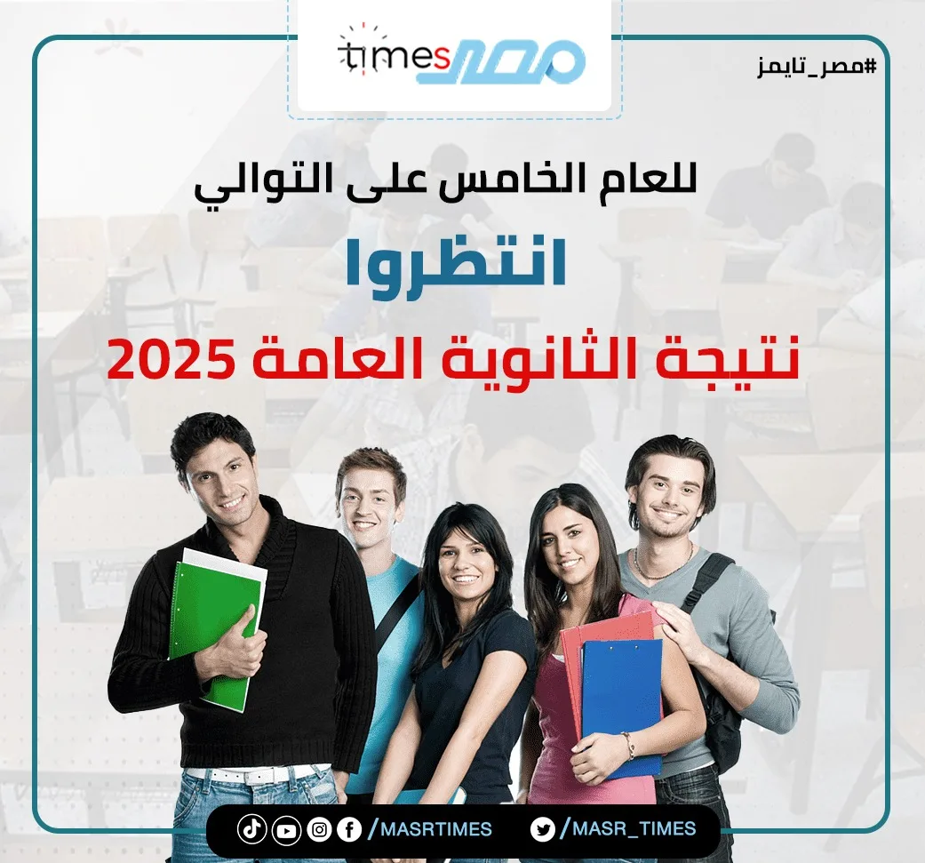 موعد إعلان نتائج الثانوية العامة 2025.. بضع ساعات تفصلنا عن اللحظة الحاسمة موعد إعلان نتائج الثانوية العامة 2025.. بضع ساعات تفصلنا عن اللحظة الحاسمة