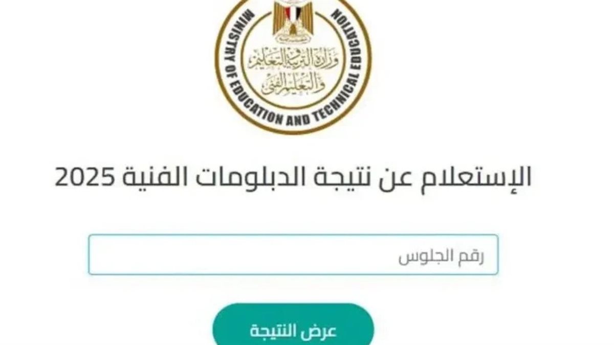 نتيجة الثانوية العامة 2025