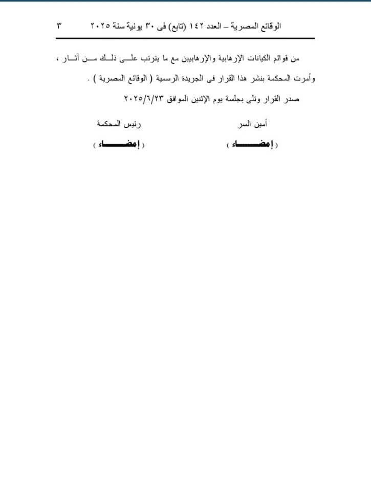 قد تكون صورة ‏تحتوي على النص '‏قائع الوقائع المصرية العدد ۴۴۲ (تابع) فى ۳٠ من قوائم الكبانات الإر هابية والإر هابين مع بنرتب على ذلك من،آنار، وأمرت المحكمة بنشر هذا القرار في الحريدة الرسية الوقائع.المصربة صدر القرار وئلى بجلسة نوم يوم الإننين المو الموافق افق ٢٢٢/٢/٣٣٦ رئوس المحكية (إمضاء) أمين السر (إمضاء)‏'‏
