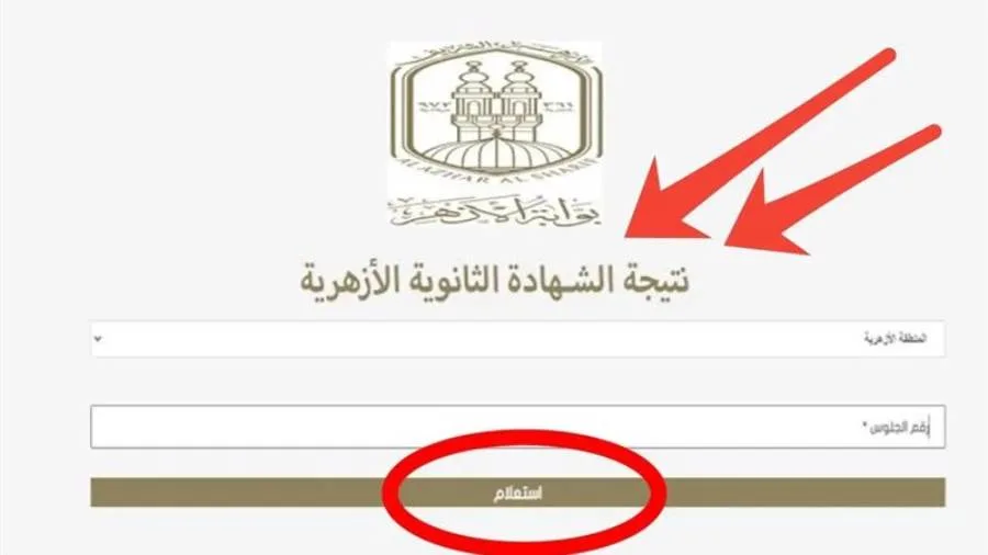 عاجل| نتائج الثانوية الأزهرية 2025 متاحة عبر بوابة الأزهر الشريف (رابط مباشر)