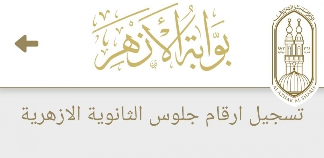 نتيجة الثانوية الأزهرية