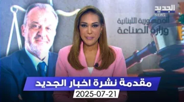 بورصة الأحداث في لبنان تنطلق بين الوزير ‘الهارب’ والوسيط ‘الجوال’ (مقدمة النشرة المسائية)