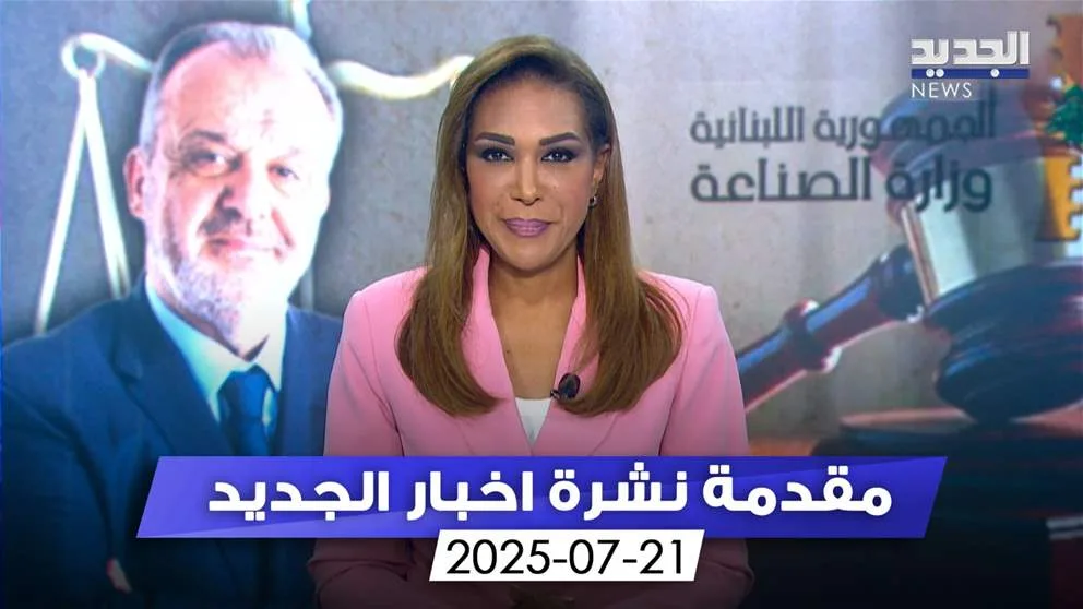 بورصة الأحداث في لبنان تنطلق بين الوزير ‘الهارب’ والوسيط ‘الجوال’ (مقدمة النشرة المسائية)