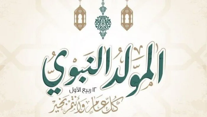 «خاص» و«رسمي».. تاريخ إجازة المولد النبوي لعام 2025 «خاص» و«رسمي».. تاريخ إجازة المولد النبوي لعام 2025