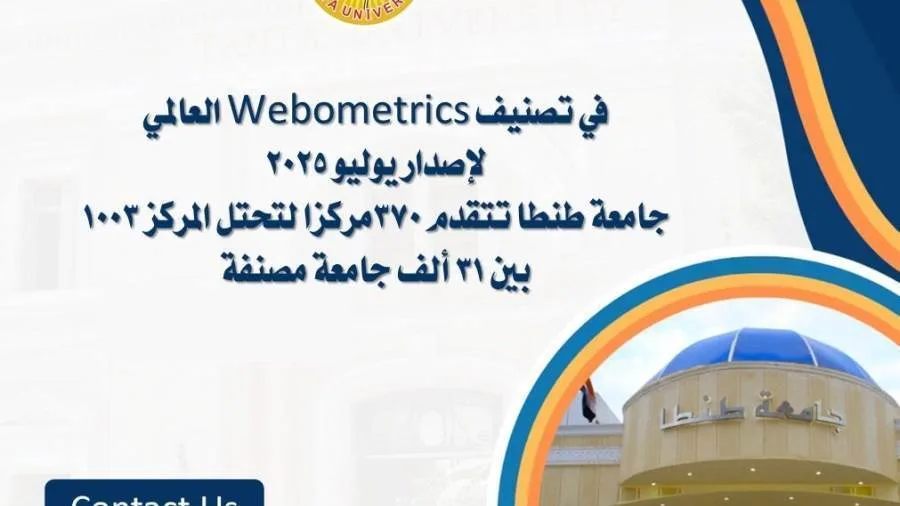 بالصور.. جامعة طنطا تحقق تقدمًا بـ 370 مركزًا في تصنيف دولي بالصور.. جامعة طنطا تحقق تقدمًا بـ 370 مركزًا في تصنيف دولي