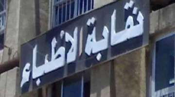 لجنة انتخابات الأطباء تكشف عن الأسماء النهائية بعد النظر في الاعتراضات