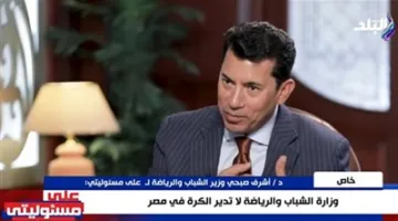 وزير الشباب والرياضة: مصر تحافظ على استقرارها والقوات المسلحة هي حصن البلاد والإعلام يساند الدولة.