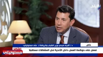 وزير الشباب والرياضة: أقدر دعم مجلس النواب في مناقشة قانون الرياضة، ورئيس المجلس كان لديه رؤية واضحة لأهمية طرح القانون في الدورة التشريعية الحالية.
