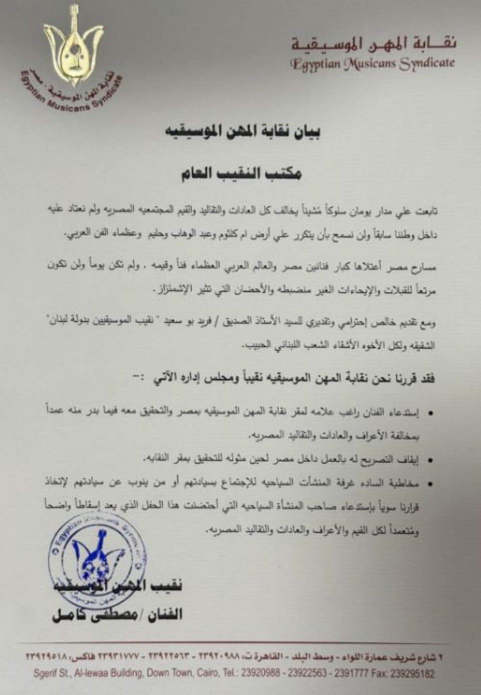 بيان نقابة المهن الموسيقية (الانترنت)