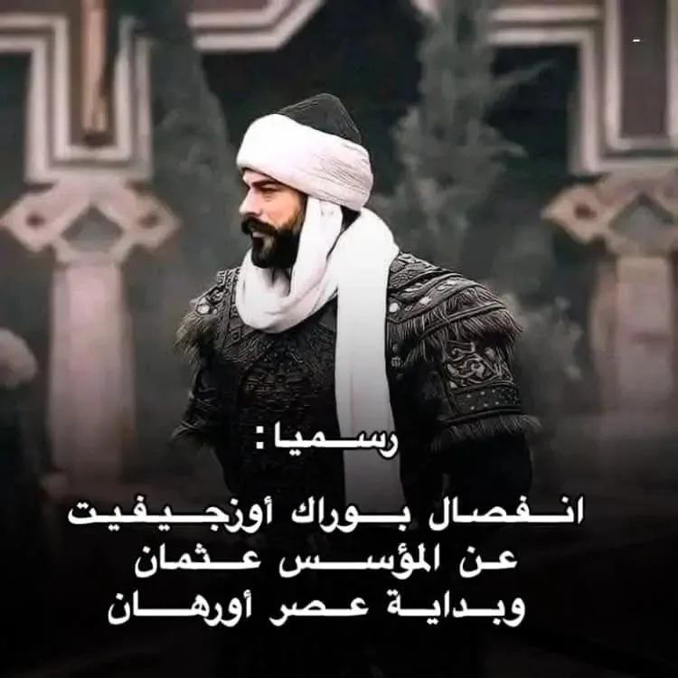 رسميًا.. بوراك أوزجيفيت يترك مسلسل المؤسس عثمان في الموسم السابع رسميًا.. بوراك أوزجيفيت يترك مسلسل المؤسس عثمان في الموسم السابع