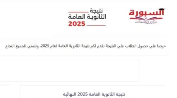 بعد اعتمادها رسميًا: نتائج الثانوية العامة 2025 متوفرة الآن على موقع “السبورة”