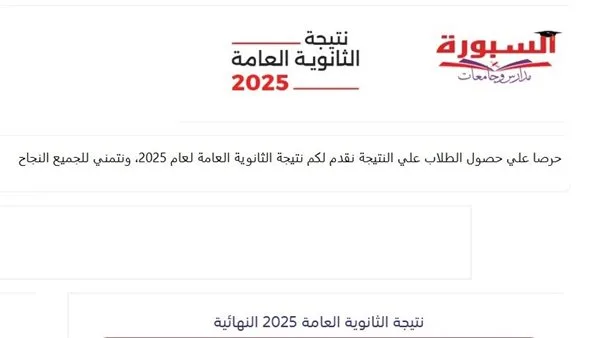 بعد اعتمادها رسميًا: نتائج الثانوية العامة 2025 متوفرة الآن على موقع “السبورة” بعد اعتمادها رسميًا: نتائج الثانوية العامة 2025 متوفرة الآن على موقع “السبورة”