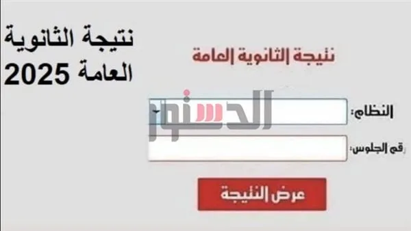 اكتشف نتيجتك الآن: رابط نتائج الثانوية العامة 2025 بالاسم ورقم الجلوس عبر موقع الدستور اكتشف نتيجتك الآن: رابط نتائج الثانوية العامة 2025 بالاسم ورقم الجلوس عبر موقع الدستور