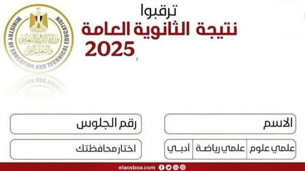 رسميًا: نتائج الثانوية العامة 2025 تعلن اليوم الثلاثاء مع أسماء الأوائل.. رابط الاستعلام والخطوات المتبعة رسميًا: نتائج الثانوية العامة 2025 تعلن اليوم الثلاثاء مع أسماء الأوائل.. رابط الاستعلام والخطوات المتبعة