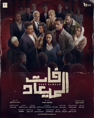 مسلسل “فات الميعاد”