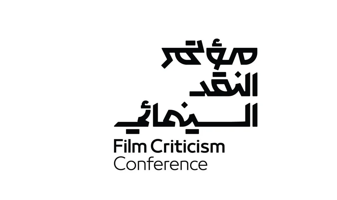 بدء الدورة الثالثة لمؤتمر النقد السينمائي في السعودية في أغسطس القادم