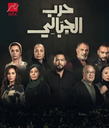 أحداث مشوقة.. تفاصيل الحلقة 43 من مسلسل حرب الجبالي أحداث مشوقة.. تفاصيل الحلقة 43 من مسلسل حرب الجبالي