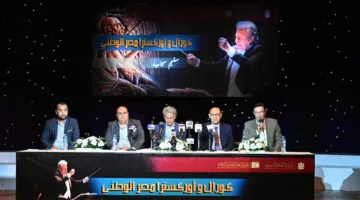 معلومات حول إطلاق مشروع ‘كورال وأوركسترا مصر الوطني’ تحت قيادة سليم سحاب