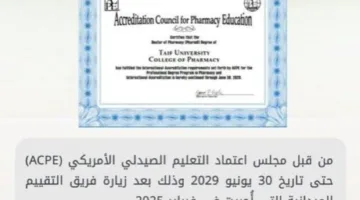 جامعة الطائف تحصل على الاعتماد الدولي لبرنامج دكتور الصيدلة (PharmD)