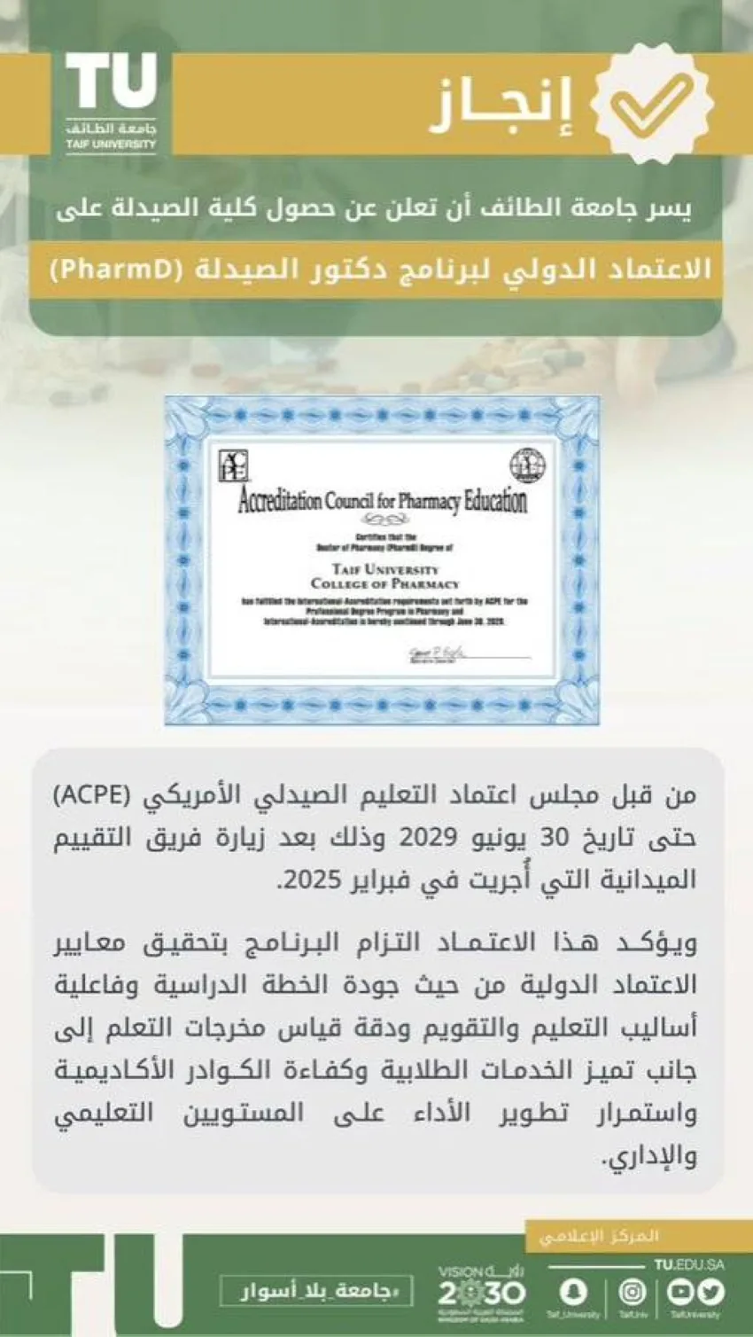 جامعة الطائف تحصل على الاعتماد الدولي لبرنامج دكتور الصيدلة (PharmD) جامعة الطائف تحصل على الاعتماد الدولي لبرنامج دكتور الصيدلة (PharmD)