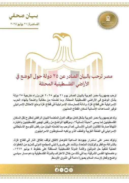 عاجل.. مصر تعبر عن تأييدها للبيان الذي أصدرته 25 دولة بشأن الأوضاع في الأراضي الفلسطينية المحتلة عاجل.. مصر تعبر عن تأييدها للبيان الذي أصدرته 25 دولة بشأن الأوضاع في الأراضي الفلسطينية المحتلة