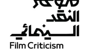 3 مدن تحتفي بالسينما: النسخة الثالثة من فن المكان