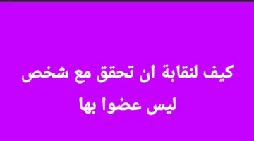 محمد العدل يتساءل: ما الذي يخول النقابة التحقيق مع غير الأعضاء؟