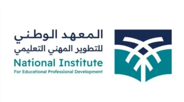 المعهد الوطني للتطوير المهني يُطلق المرحلة الثانية من برنامج تأهيل المعلمين