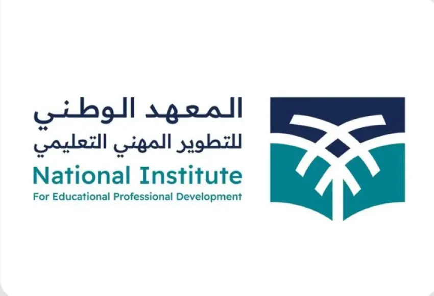 المعهد الوطني للتطوير المهني يُطلق المرحلة الثانية من برنامج تأهيل المعلمين