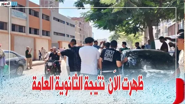 رابط نتيجة الثانوية العامة 2025 باستخدام رقم الجلوس على موقع وزارة التربية والتعليم بعد اعتمادها مباشرة رابط نتيجة الثانوية العامة 2025 باستخدام رقم الجلوس على موقع وزارة التربية والتعليم بعد اعتمادها مباشرة