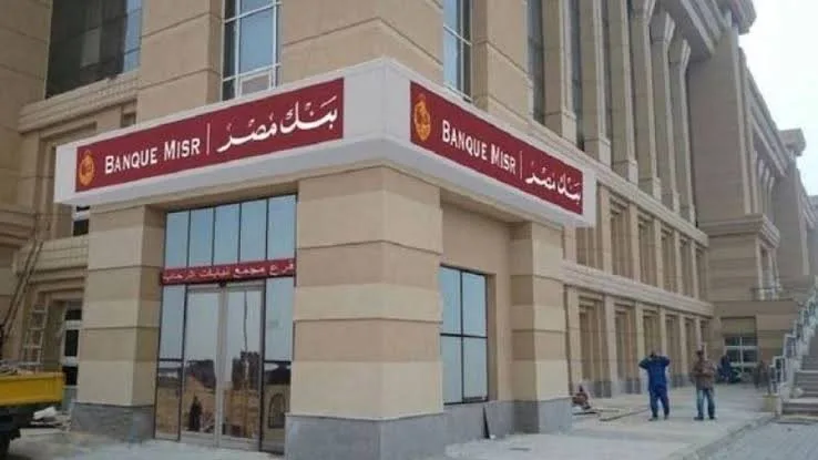 أعلى معدل فائدة على الوديعة في بنك مصر 2025.. عائد يصل إلى 15.5% أعلى معدل فائدة على الوديعة في بنك مصر 2025.. عائد يصل إلى 15.5%