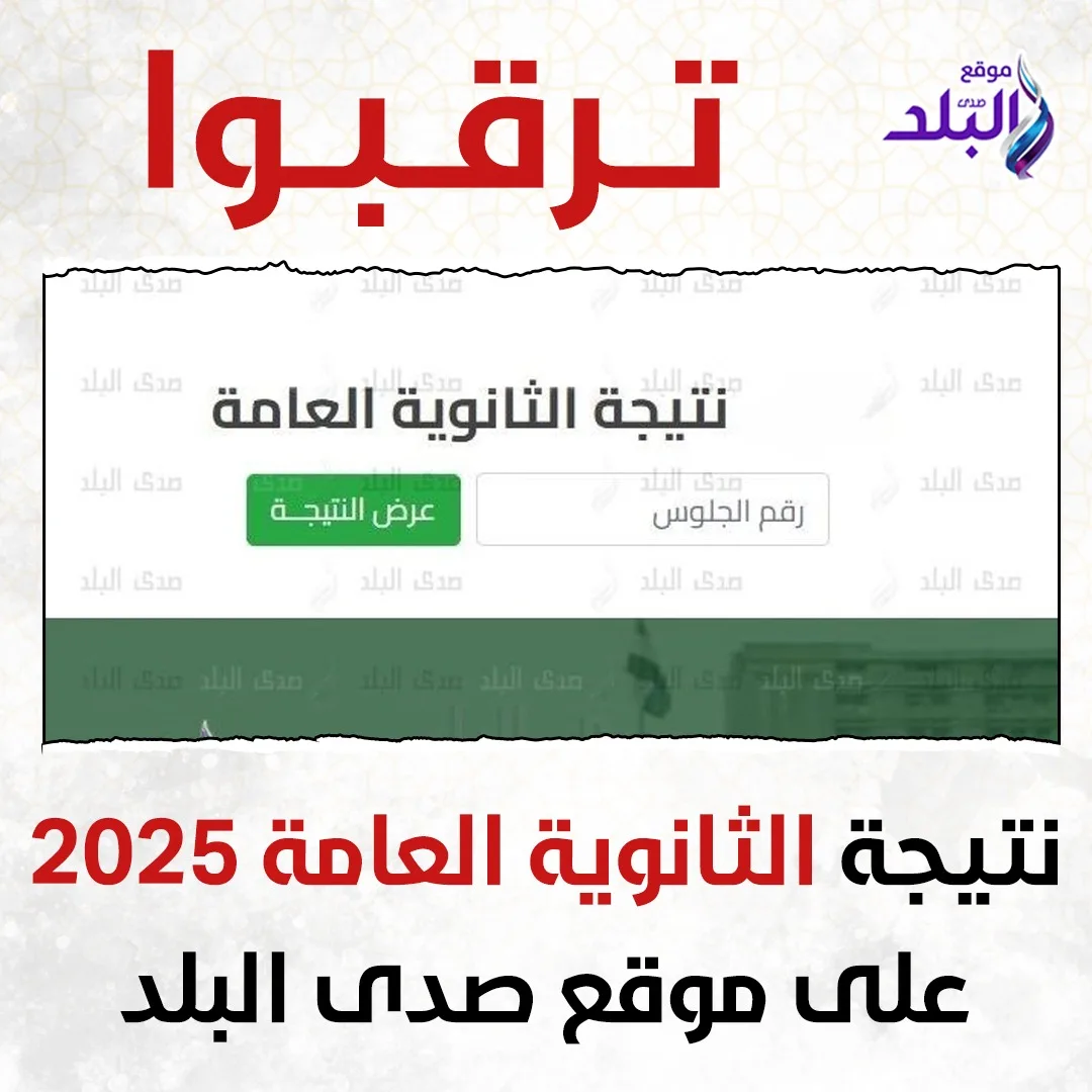 10 حقائق حول نتائج الثانوية العامة 2025 .. تابعوها من خلال هذا الرابط 10 حقائق حول نتائج الثانوية العامة 2025 .. تابعوها من خلال هذا الرابط