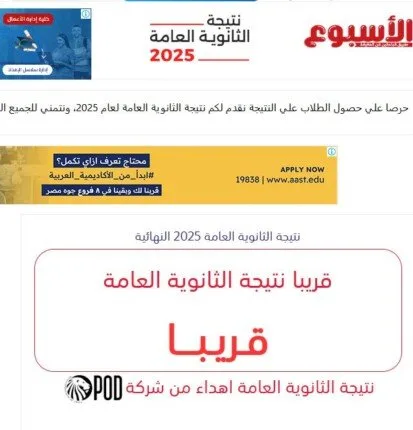 خلال ساعات.. رابط نتائج الثانوية العامة 2025 عبر بوابة الأسبوع خلال ساعات.. رابط نتائج الثانوية العامة 2025 عبر بوابة الأسبوع