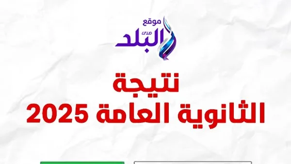 نتيجة الثانوية العامة 2025 متاحة برقم الجلوس عبر موقع صدى البلد نتيجة الثانوية العامة 2025 متاحة برقم الجلوس عبر موقع صدى البلد