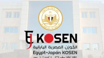 تحسين التعليم من قبل الوزارات يتيح الفرصة لقبول خريجي الإعدادية في المعهد المصري الياباني.