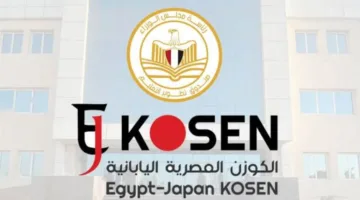 صندوق تطوير التعليم يعلن عن بدء تسجيل الطلاب في المعهد المصري الياباني للكوزن