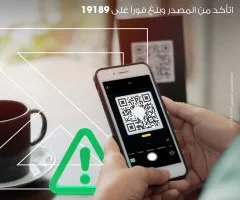 ميدبنك ينبه عملائه: تجنب مسح رموز QR غير المعروفة لحماية معلوماتك المالية.