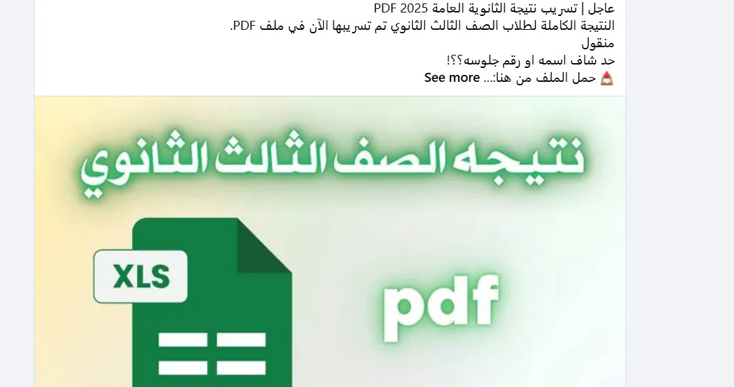 تصدرت الشائعات حول تسريب نتائج الثانوية العامة 2025 PDF، والتعليم يحذر منها تصدرت الشائعات حول تسريب نتائج الثانوية العامة 2025 PDF، والتعليم يحذر منها