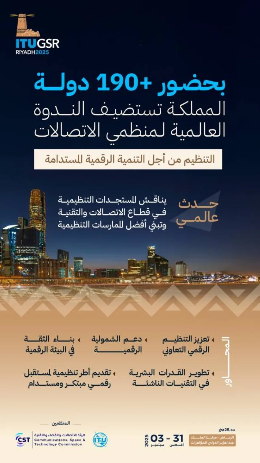 ملتقى منظمي الاتصالات في الرياض بمشاركة 190 دولة ملتقى منظمي الاتصالات في الرياض بمشاركة 190 دولة