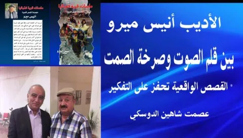 عصمت شاهين الدوسكي: الأديب أنيس ميرو بين الكتابة والتعبير الصامت.. قصصه تشجع القارئ على التأمل.