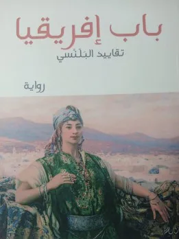 عبد الحميد البجوقي: باب إفريقيا.. تأملات بلنسية “عندما تعيد النساء صياغة تاريخ المهمّشين والمُنسَيّين” عبد الحميد البجوقي: باب إفريقيا.. تأملات بلنسية “عندما تعيد النساء صياغة تاريخ المهمّشين والمُنسَيّين”