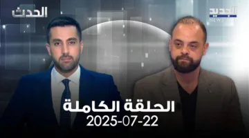 الحدث – إبراهيم ريحان – الحلقة بالكامل