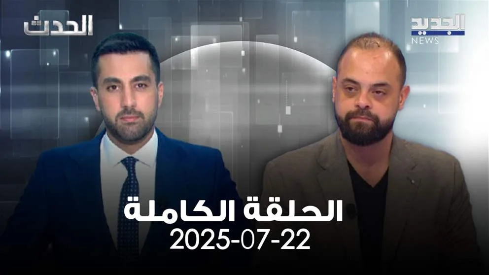 الحدث – إبراهيم ريحان – الحلقة بالكامل الحدث – إبراهيم ريحان – الحلقة بالكامل