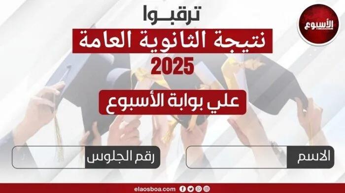 رابط الحصول على نتيجة الثانوية العامة 2025 برقم الجلوس عبر بوابة الأسبوع