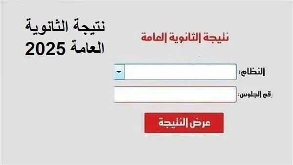 نتائج شهادة الثانوية العامة 2025 في أسيوط.. الرابط متاح الآن نتائج شهادة الثانوية العامة 2025 في أسيوط.. الرابط متاح الآن