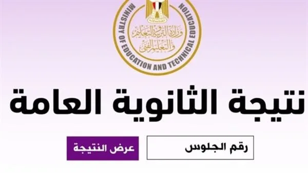 الإفصاح عن نتائج الثانوية العامة 2025 رسميًا من خلال موقع وزارة التعليم لمحافظة الغربية وبقية المحافظات